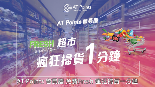 ATPotint x Fresh 超市瘋狂掃貨一分鐘